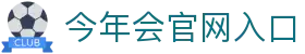 今年会官网入口 - (中国)珠海今年会官网入口文化传媒公司欢迎您